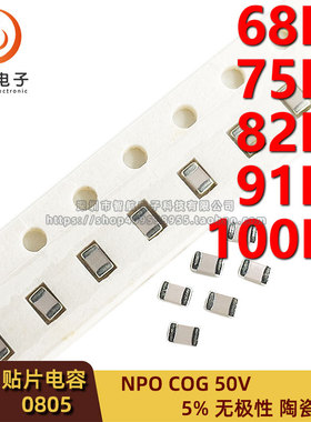 0805贴片高频电容68PF 75PF 82PF 91P 100PF 5% 50V NPO COG 101J