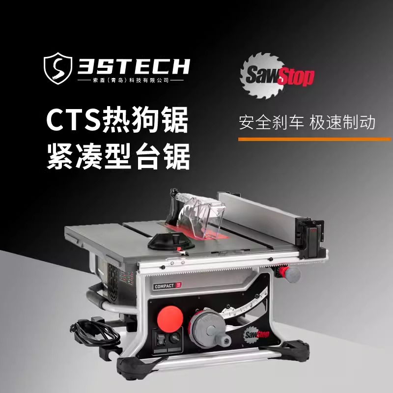 SawStop工业热狗台锯教育装修木工DIY用防切手指安全精密锯CTS