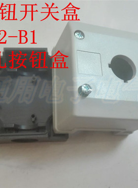 1孔按钮开关盒 TN2-B1 单孔控制盒  82x75x67.3mm  孔径Φ22mm