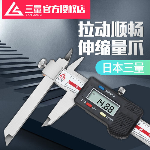 日本三量伸缩爪数显卡尺