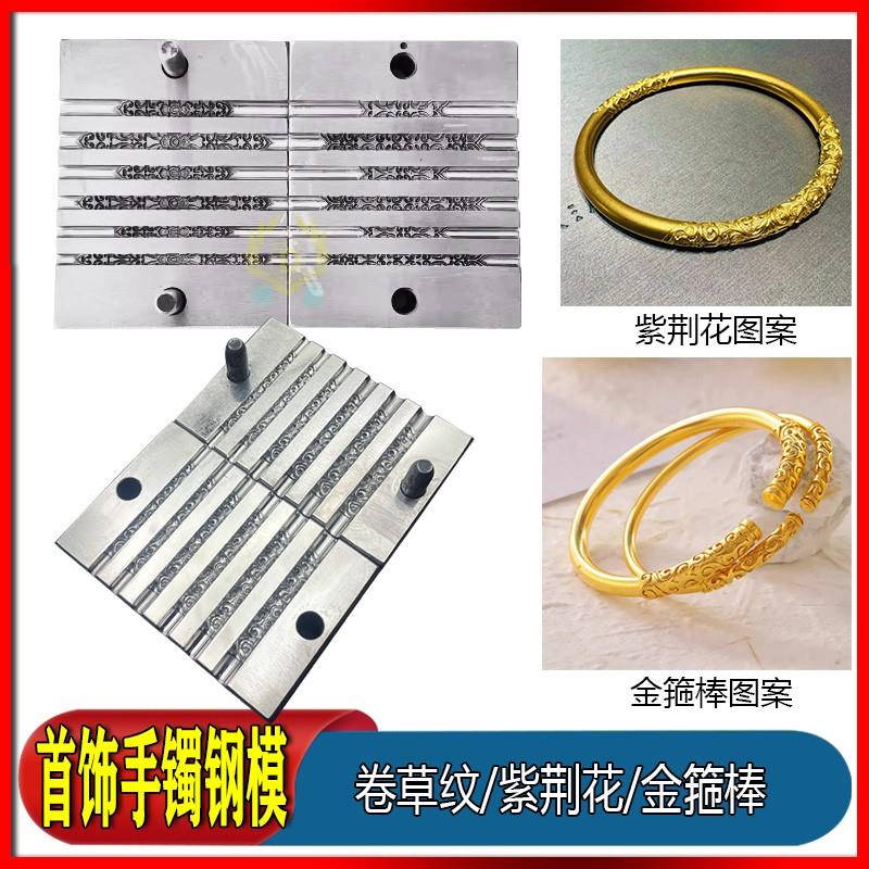 周卷草纹手镯模具紫金花