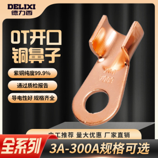 开口鼻OT-50A60A80A100A150A200A 铜鼻子 铜接线耳 铜接线端子