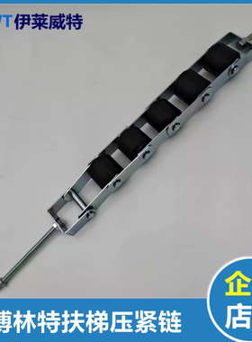 博林特扶梯压紧链 扶手带涨紧装置 5轮组压紧链 60*55*6202