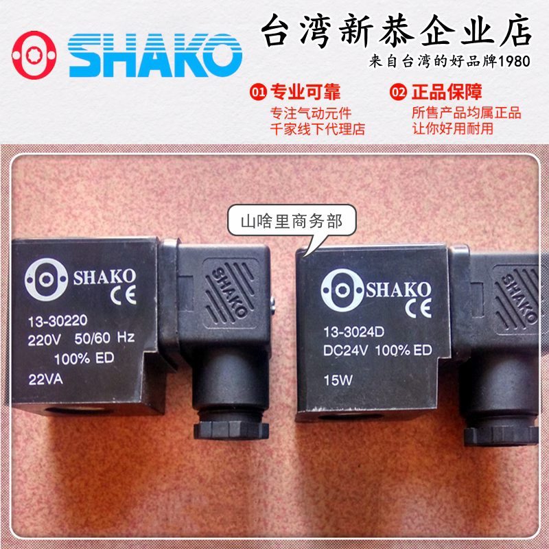 SHAKO台湾新恭13-30220电磁阀用线圈13-3024D 13-3012D 13-30024