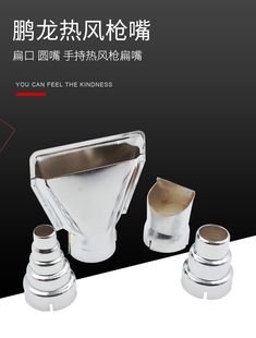 手持烘枪扁嘴 圆嘴 通用型1600W1800W2000W鹏龙热风枪嘴 扁口