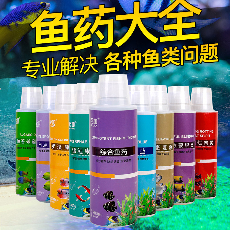 水族杀菌水鱼药观赏鱼用药锦鲤金鱼鹦鹉发财地图罗汉热带冷水鱼药