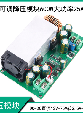 600W直流可调降压电源模块DC12V-75V转DC5V19V21V24V48V大功率25A