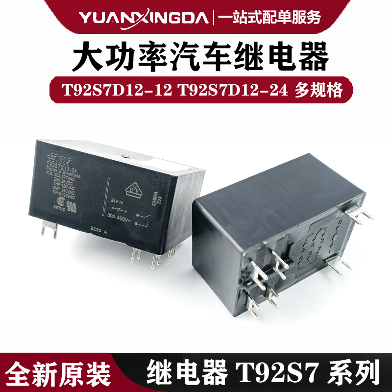 全新泰科大功率汽车继电器 T92S7D12-12 T92S7D12-24 12V 24V 6脚