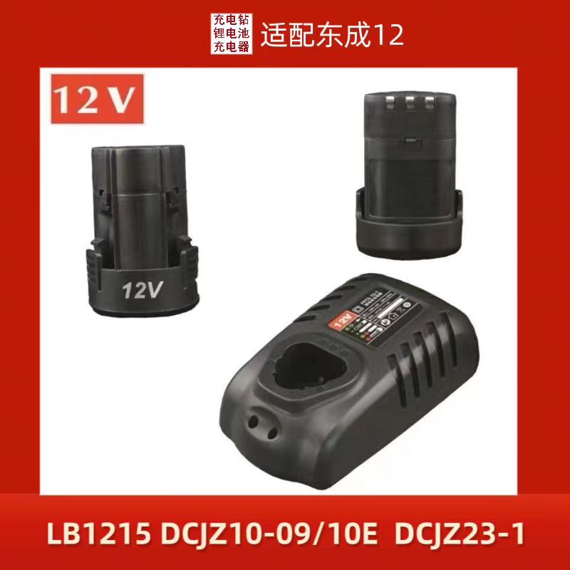 DCA东成适配12v手电钻电起子充电钻电动螺丝刀锂电钻锂电池充电器