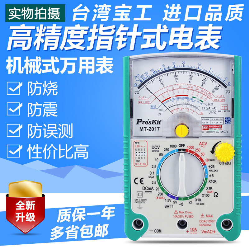 台湾宝工指针式万用表能