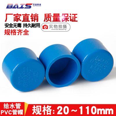 PVC管帽 管堵闷头堵头盖给水管U20 25 32 40 50 63 75 90 110蓝色