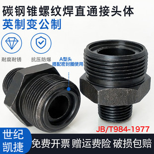 T984A型碳钢发黑英转公制外螺纹连接过渡接头 液压直通锥螺纹JB