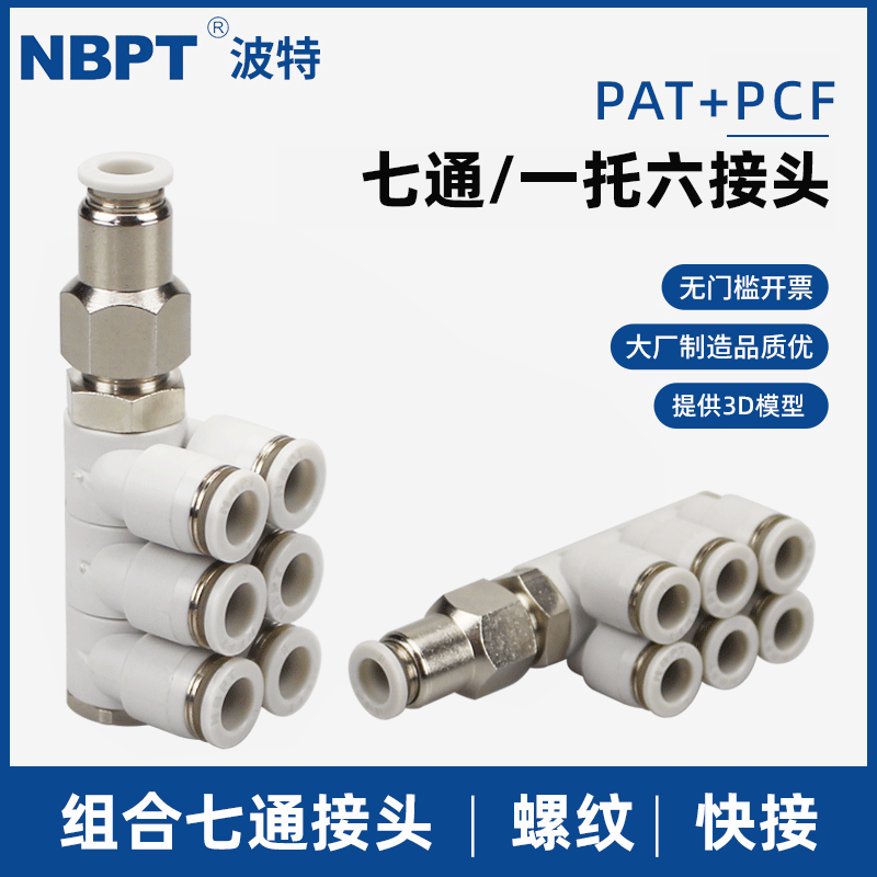 组合七通双排快插6合一气管接头4 6 8 10 12mm一进六出可旋转