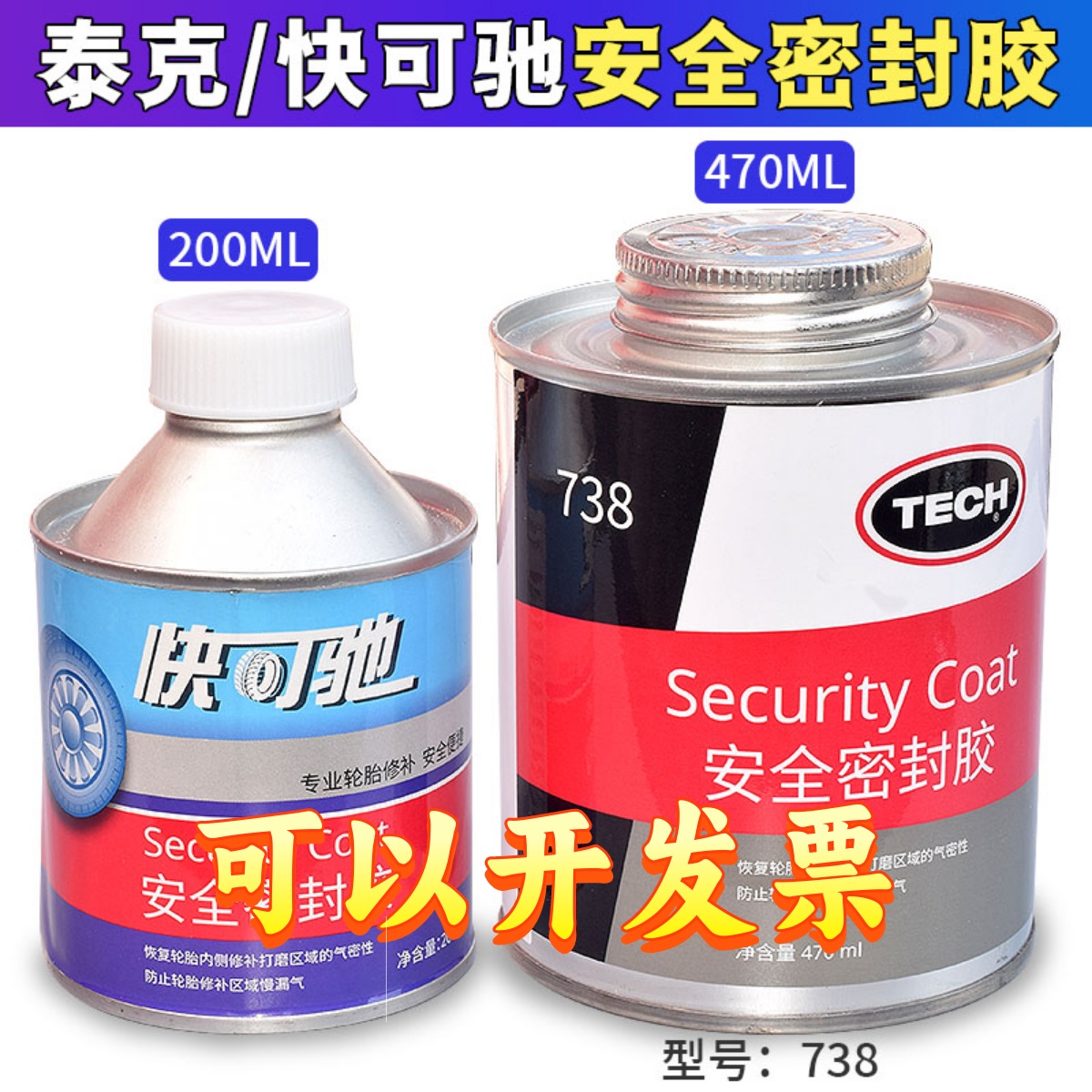 进口泰克安全密封胶轮胎