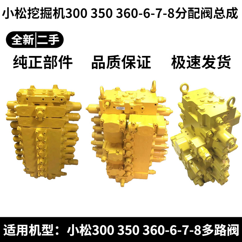挖掘机小松PC300 350 360-6-7-8分配阀总成 多路阀 主控制器配件