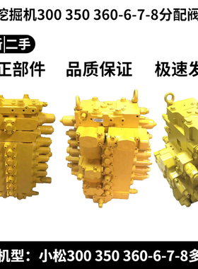 挖掘机小松PC300 350 360-6-7-8分配阀总成 多路阀 主控制器配件