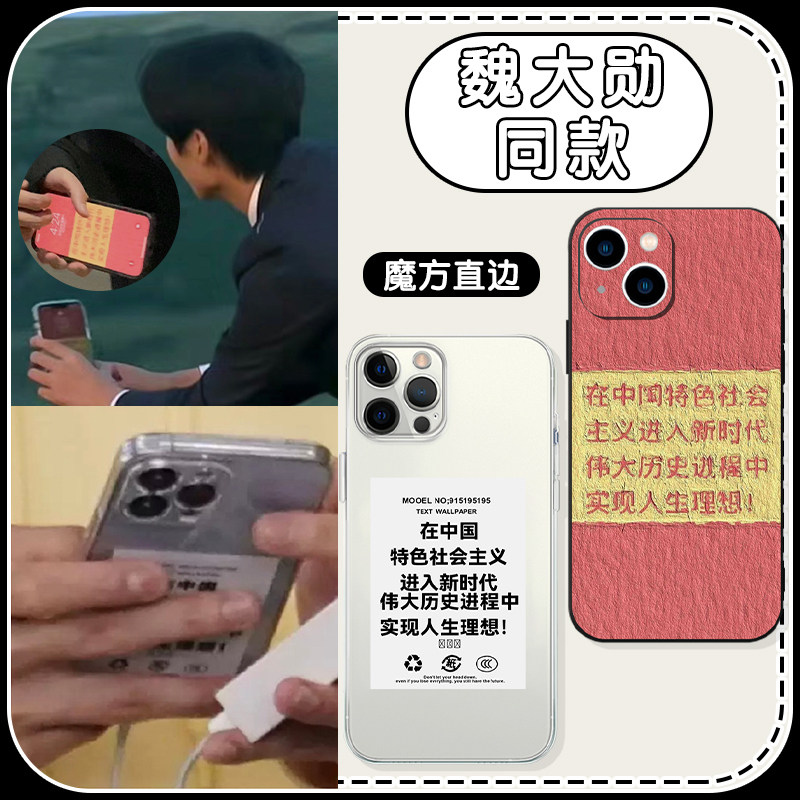 魏大勋同款手机壳苹果14华为mate60爱国iPhone15Promax国庆OPPO小米13国庆节vivo在中国12特色