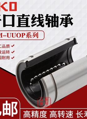 日本进口IKO大开口型直线轴承LME10 12 16 20 25 30 40 50 60UUOP