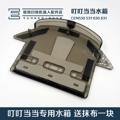 科沃斯扫地机器人配件地宝叮叮CEN530/630/531/631 CR631原装水箱