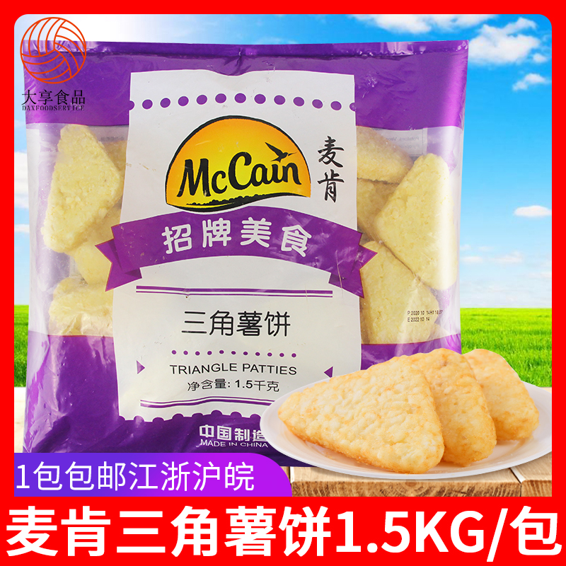 麦肯三角薯饼1.5kg 酒店早餐薯块西餐小吃零食冷冻薯条油炸半成品