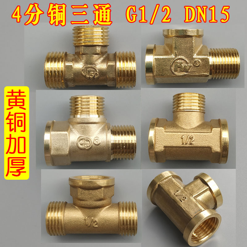 分三通接头黄铜水管一二