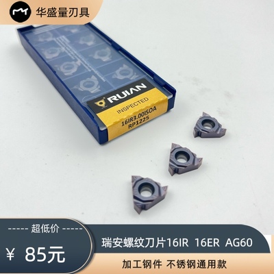 RUIAN外螺纹外牙刀片16IR螺丝牙车刀粒16ER AG60A RS400/RP1225