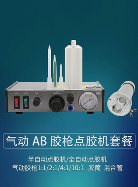 AB胶点胶机气动胶枪1:1 2:1 4:1 10:1快干胶滴胶打胶机硅胶灌胶机