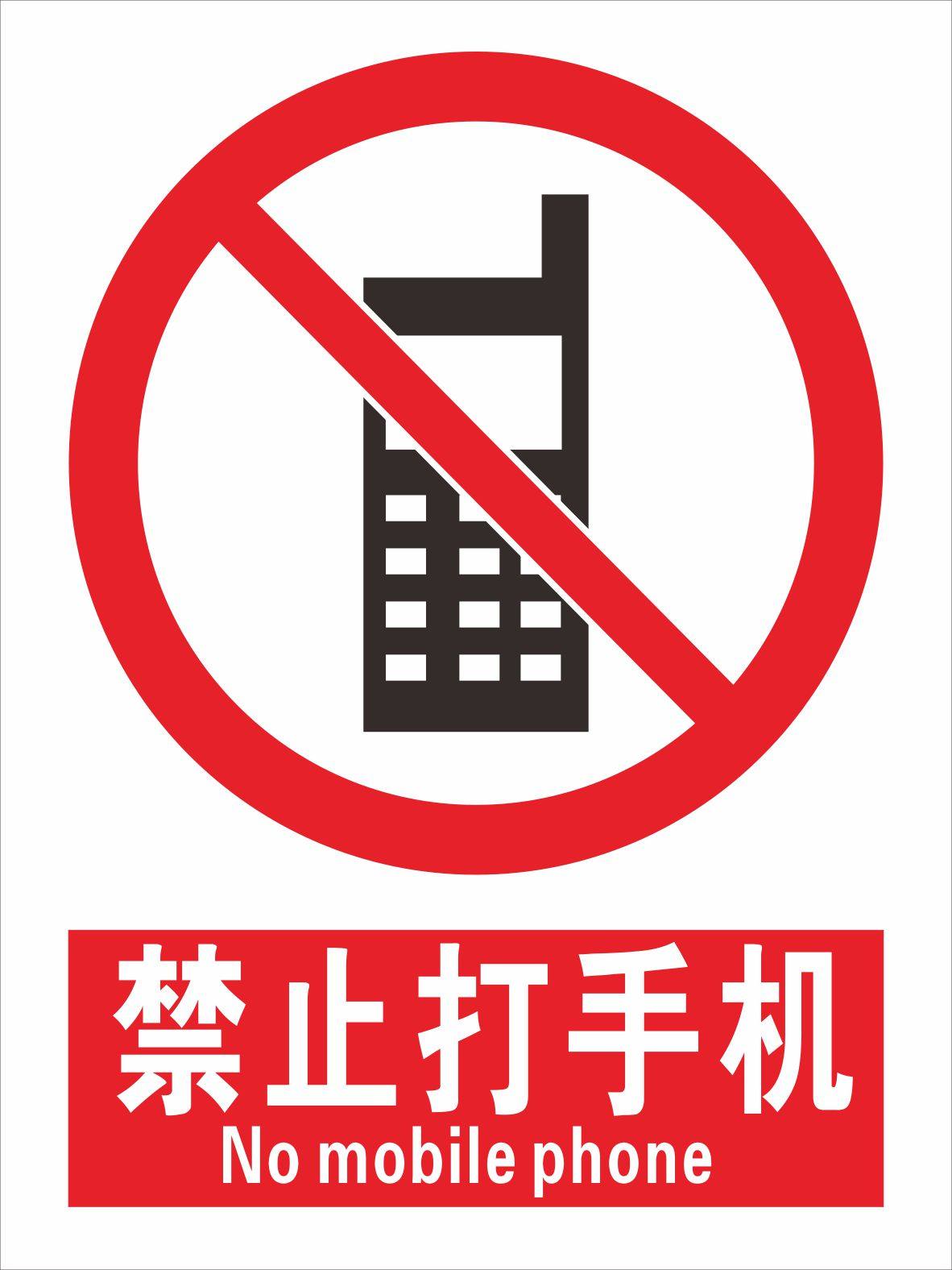 禁止打手机警告安全标识警示标示标志提示指示牌贴标牌,农用物资,苗木固定器/支撑器,淘宝优惠券,粉丝福利购,淘宝优惠卷
