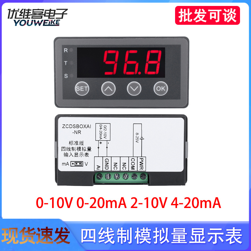0-10V 0-20mA 2-10V 4-20mA 四线制模拟量输入接收显示表 防反接