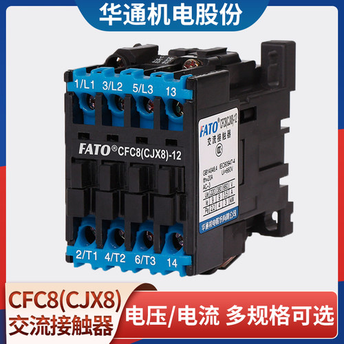 华通FATO交流接触器CFC8(CJX8)-9 12 16  25 30 37 45 65 85 170A