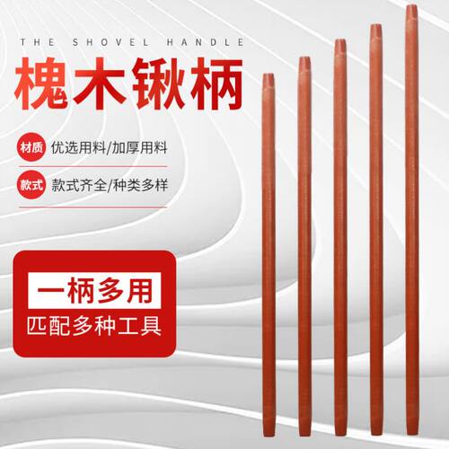 木棍结实槐柄草耙铁锹子