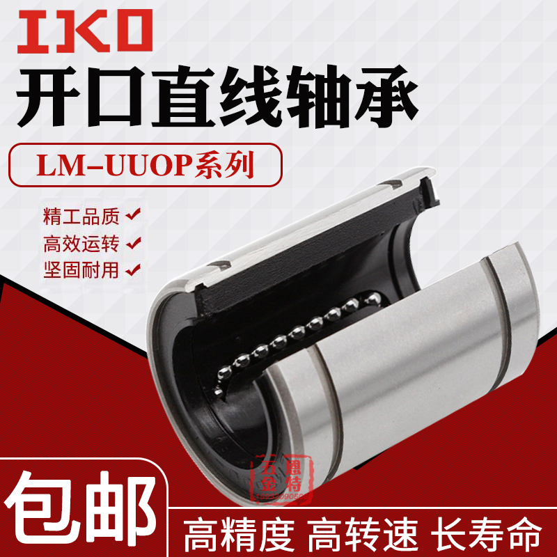 日本进口IKO开口直线轴承LM6 8 10 12 13 16 20 25 30 40 50UUOP