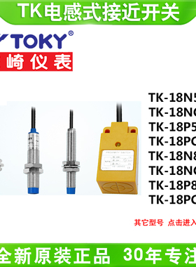 TOKY东崎TK-18N5C TK-30N10C TK-18X5B TK-HN35C金属检测接近开关
