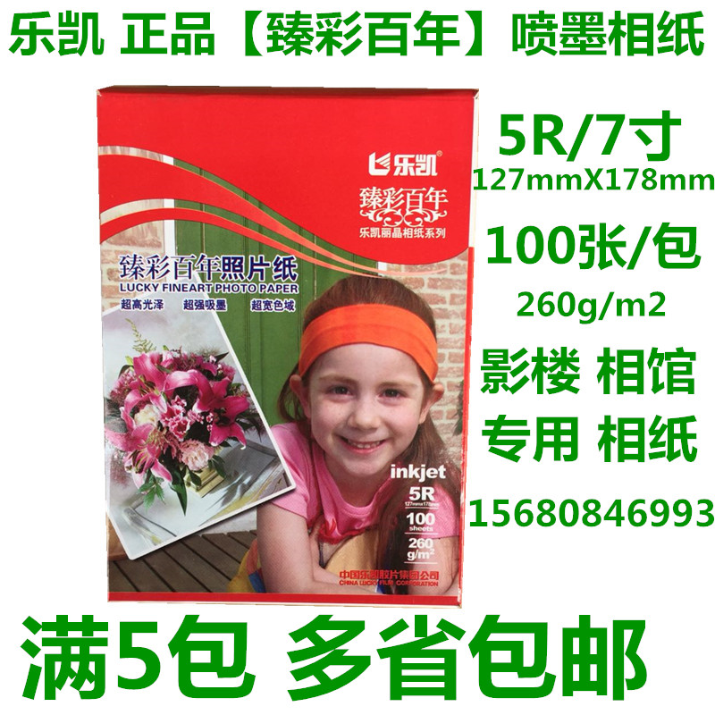 正品乐凯克喷墨打印相纸