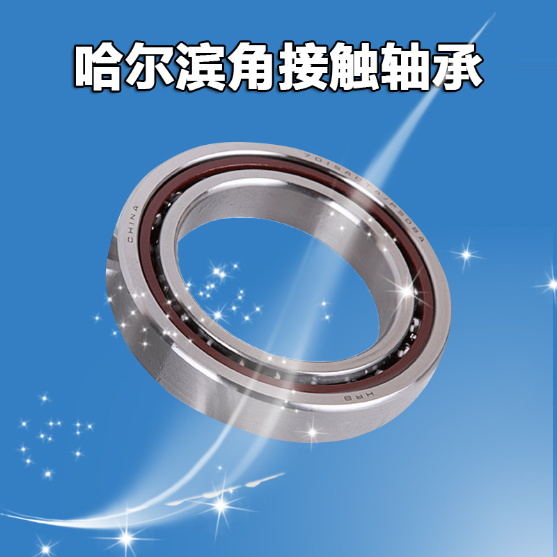 HRB哈尔滨角接触轴承7308 7309 7310 7311 7312 7313 7314C AC/P5
