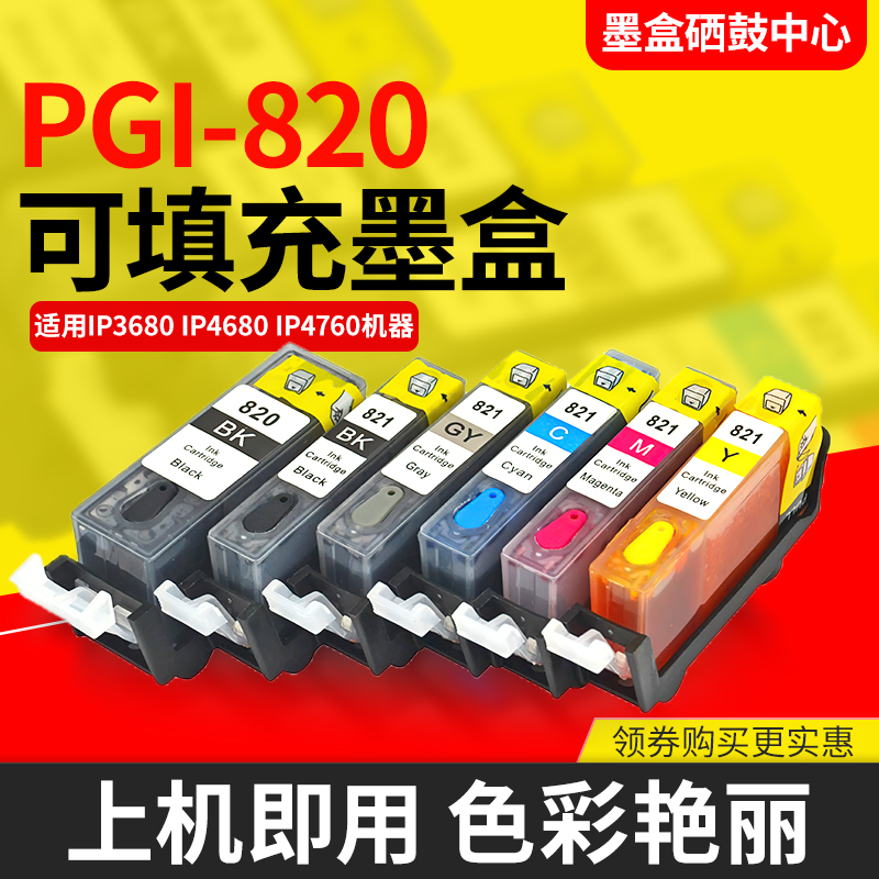适用佳能MP638 MP648 MX868 MX876可填充墨水盒PGI820 CLI821墨盒