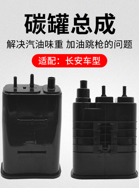 适用长安CS75PLUSCS35逸动XTCS55汽油燃油活性碳罐吸附炭罐原厂