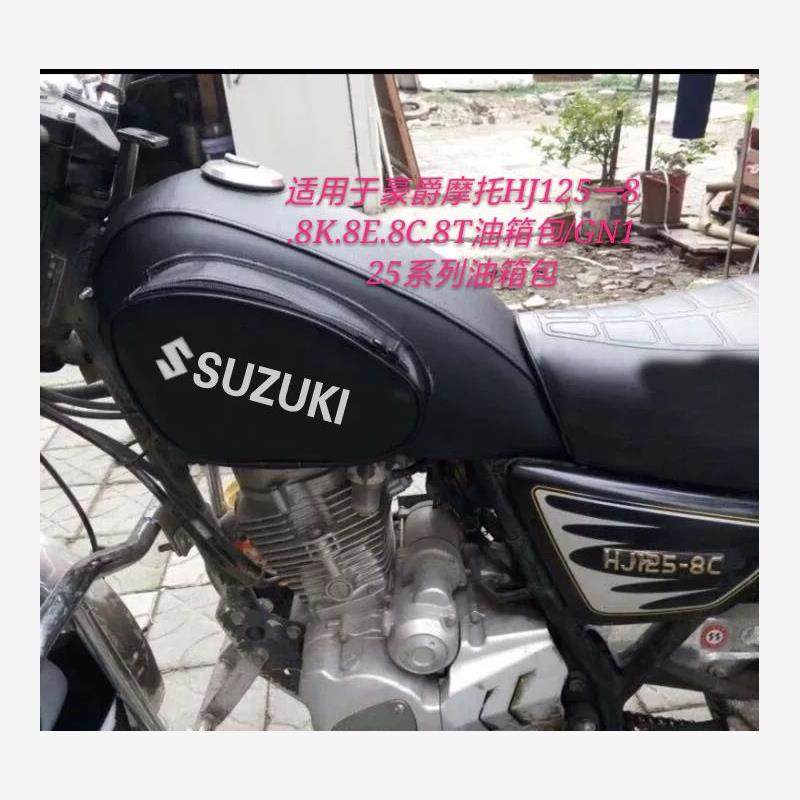 摩托车油箱套适用于豪爵H