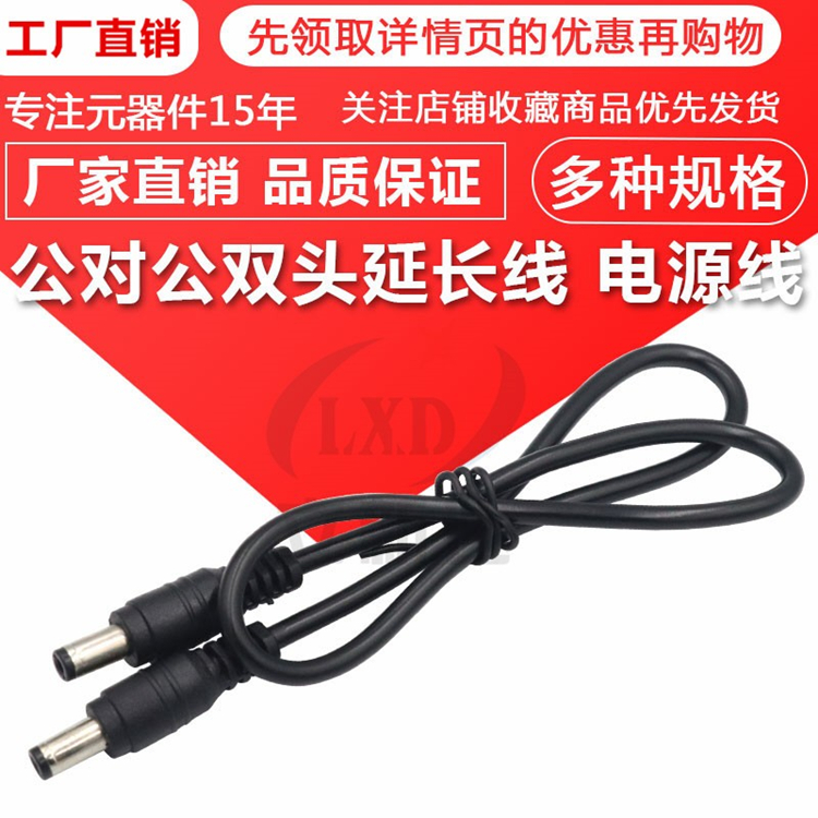 圆孔DC充电线5.5*2.1公对公电源线dc双公头线5521dc线双头延长线