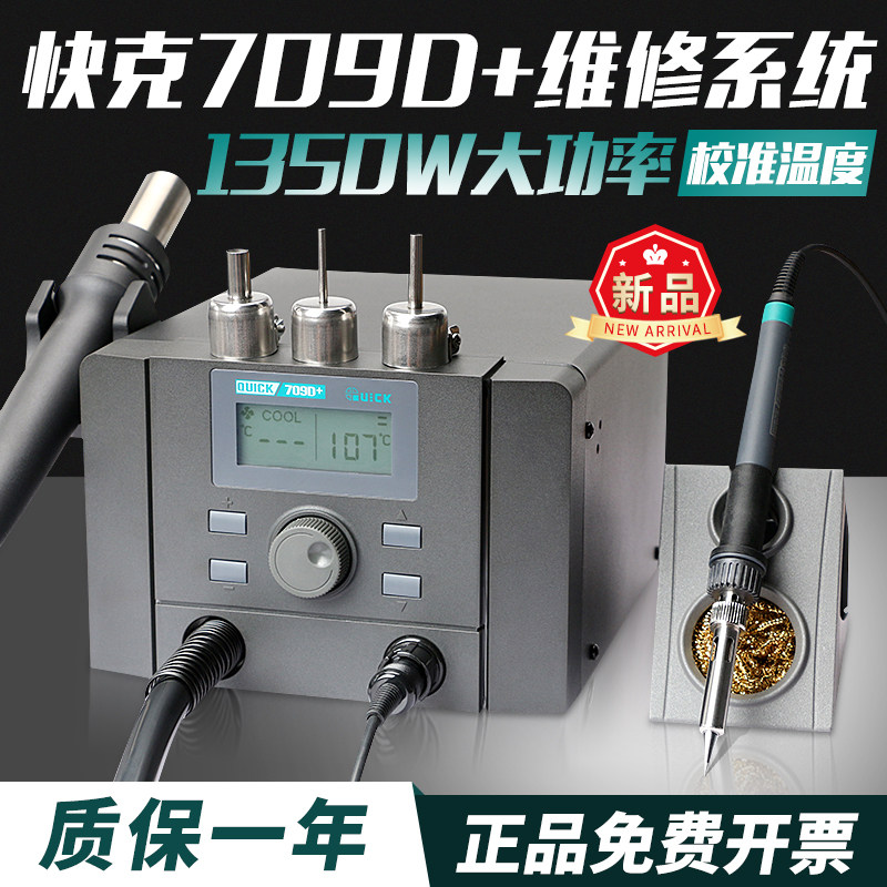 QUICK快克709D+新品手机维修系统拆焊台电烙铁二合一热风枪直风