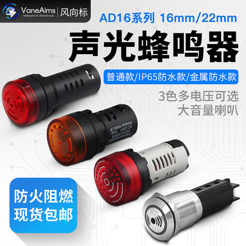闪光蜂鸣器AD16-22SM交直流220v24v12v断续声 防水金属声光报警器