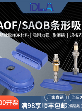 条形吸盘 椭圆防滑真空吸盘 金属件搬运SAOF60*16  SAOB1.5层工业
