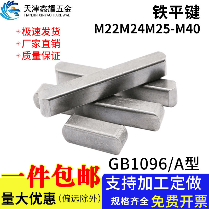 铁平键销GB1096两头圆角平键料A型平键M22M24M25M28M32M36M40