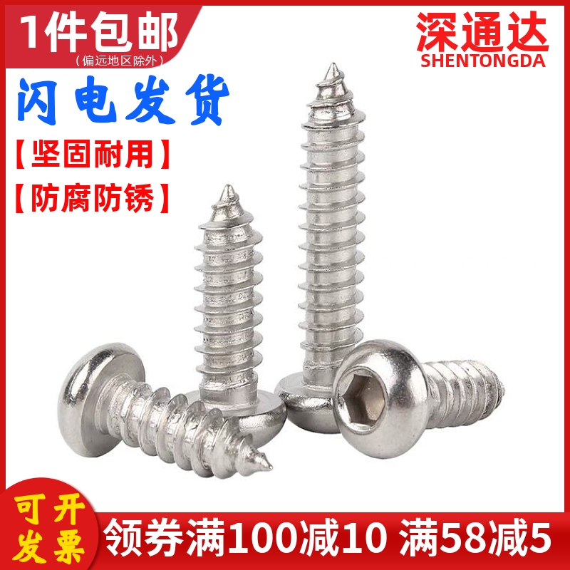 不锈钢圆头内六角自攻螺