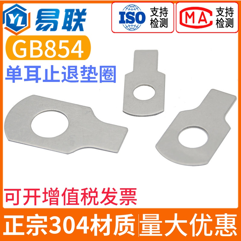 304不锈钢单耳止动垫圈GB854M3M4M5M6M8M10M12M14M16M18M20M22-48