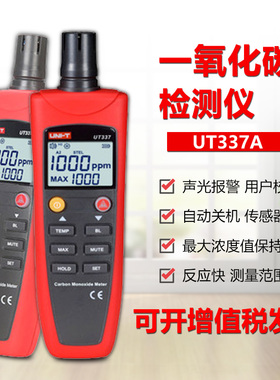 优利德 UT337A 一氧化碳测试仪 供暖餐饮停车场 温度显示声光报警