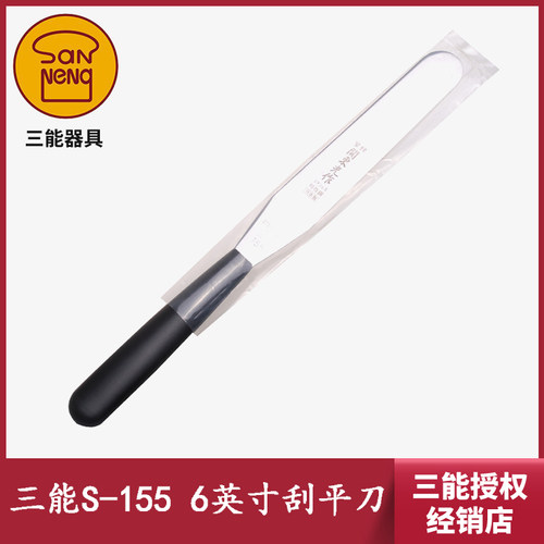 三能器具DIY烘焙工具 S-155 6英寸刮平刀 奶油抹刀 整形刀