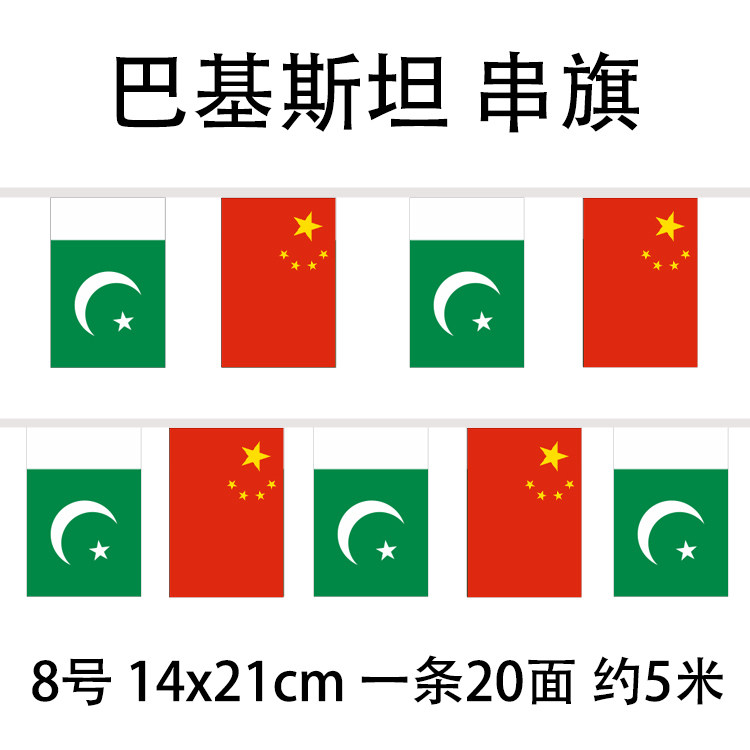 中巴串旗 8号14*21中国巴基斯坦国旗串旗5米20面酒吧装饰吊旗挂旗