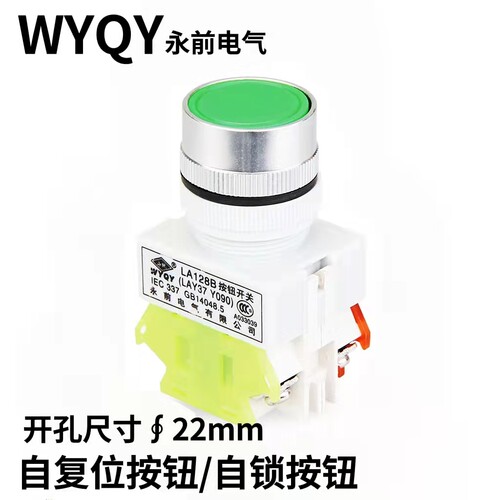 WYQY永前 LA128B (LAY37 Y090)-11BN 平头自复位自锁按钮开关22mm