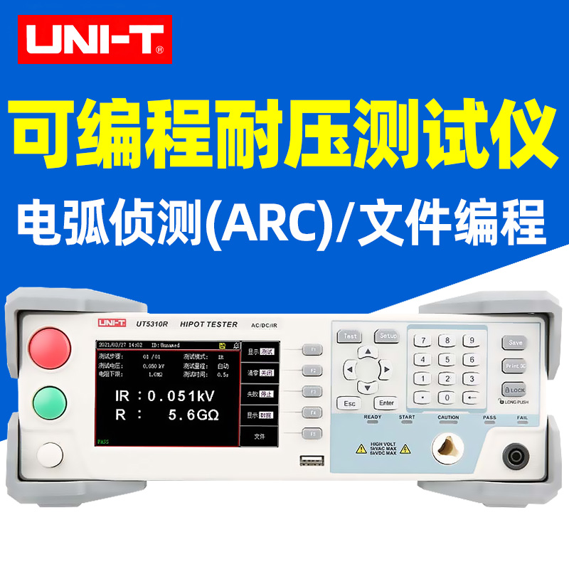 优利德耐压测试仪可编程UT5310A/UT5310D/UT5310R交直流绝缘测试